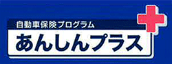自動車保険プログラム あんしんプラス
+
